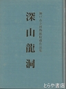 深山龍洞　神戸市立博物館収蔵作品集