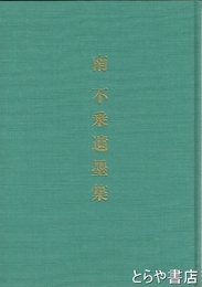 南不乗遺墨集
