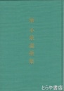 南不乗遺墨集