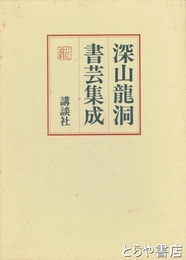 深山龍洞書芸集成