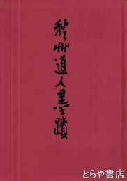秋艸道人墨蹟