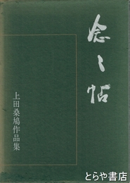 念々帖　上田桑鳩作品集