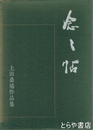 念々帖　上田桑鳩作品集