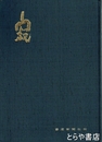 寂　書作品　桑鳩寺奉納書作品