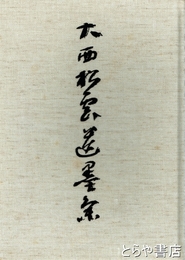 大西松雲遺墨集　内題「大西松雲遺墨展」