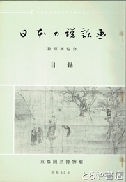 日本の説話画　特別展覧会目録