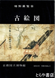 古絵図　特別展覧会図録