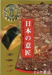 日本の意匠　工芸にみる古典文学の世界　特別展覧会