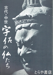 宇佐の仏たち　古代・中世