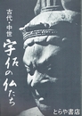 宇佐の仏たち　古代・中世