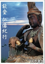 能登仏像紀行