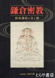 鎌倉密教　将軍護持の寺と僧
