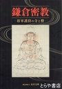 鎌倉密教　将軍護持の寺と僧