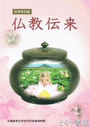 仏教伝来　秋季特別展