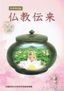 仏教伝来　秋季特別展