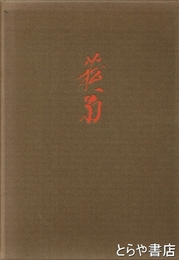 貫名菘翁　１７７８－１８６３