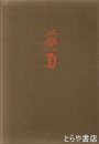 貫名菘翁　１７７８－１８６３