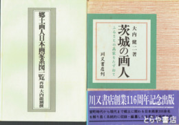 茨城の画人　付録「郷土画人日本画家系図一覧」付