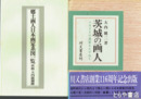 茨城の画人　付録「郷土画人日本画家系図一覧」付