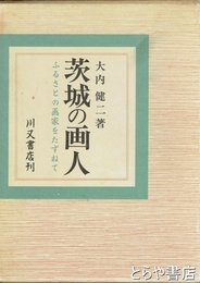 茨城の画人　付録「郷土画人日本画家系図一覧」付