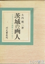 茨城の画人　付録「郷土画人日本画家系図一覧」付