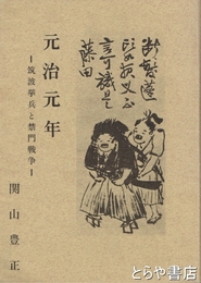 元治元年　上・筑波挙兵と禁門戦争