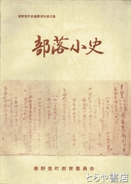 部落小史　美野里町史編纂資料６集（茨城県）