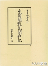 東国闘戦見聞私記