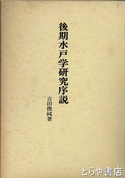 後期水戸学研究序説　明治維新史の再検討