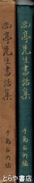 尚亭先生書話集　元版