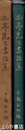 尚亭先生書話集　元版