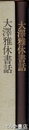 大澤雅休書話