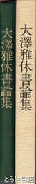 大澤雅休書論集