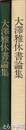 大澤雅休書論集