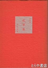 起筆集　詩書画