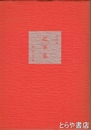 起筆集　詩書画