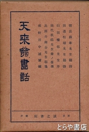 天来翁書話
