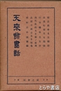 天来翁書話