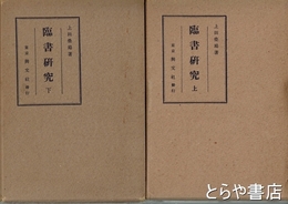 臨書研究