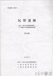 尻替遺跡　田村・沖宿土地区画整理事業に伴う埋蔵文化財発掘調査報告書