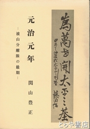 元治元年　下の一　波山分離隊の最期