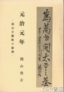元治元年　下の一　波山分離隊の最期