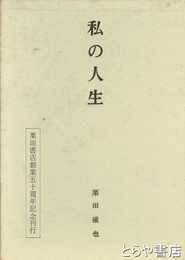 私の人生　栗田書店創業五十周年記念刊行