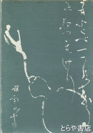 田上帯雨作品集