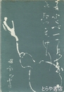 田上帯雨作品集