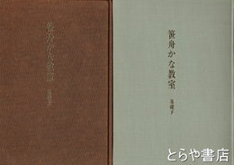 笹舟かな教室　基礎　上・下