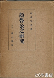 顔魯公之研究