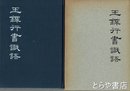 王鐸行書識語　別冊「王鐸行書識語索引」付