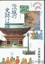 茨城の史跡は語る
