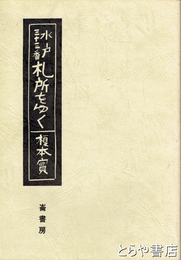 水戸三十三番札所をゆく